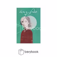 کتاب خانه ای رو به باد / تندیس