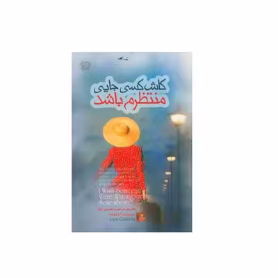 كتاب كاش كسي جايي منتظرم باشد اثر آنا گاوالدا انتشارات آزرميدخت