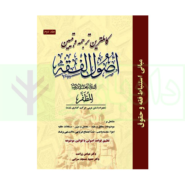 کاملترین ترجمه و تبیین اصول الفقه مظفر (جلد دوم)