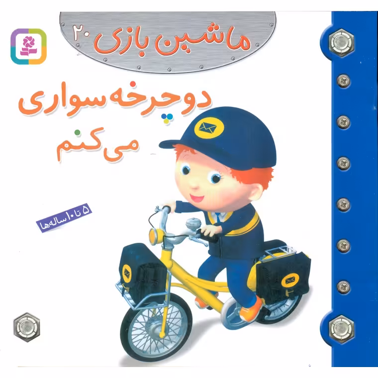 ماشین بازی 20: دوچرخه سواری می کنم
