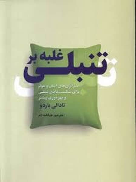 غلبه بر تنبلی - کتاب‌فروشی کوچه کتاب