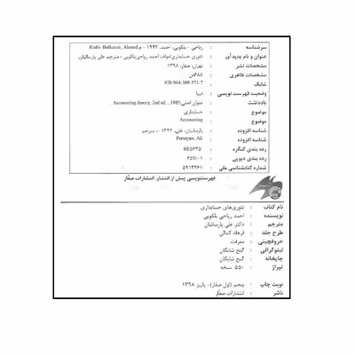 کتاب تئوری های حسابداری اثر احمد ریاحی بلکویی انتشارات صفار