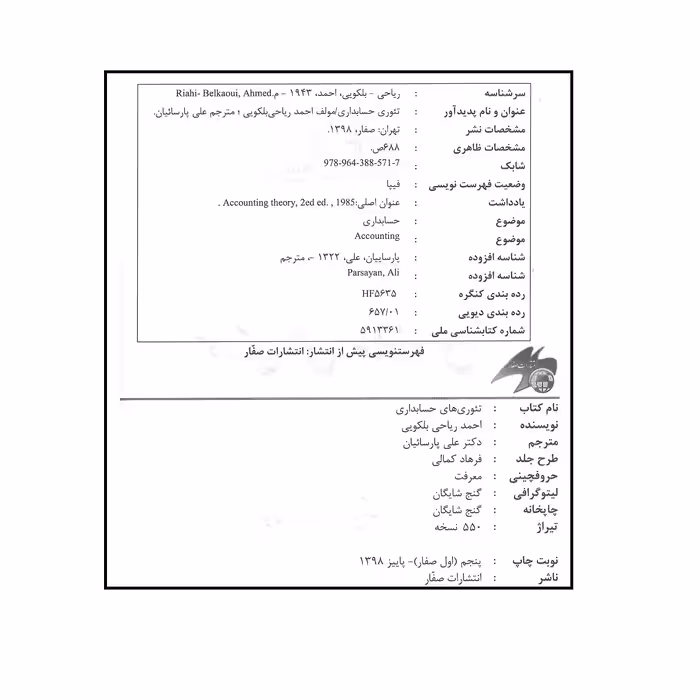 کتاب تئوری های حسابداری اثر احمد ریاحی بلکویی انتشارات صفار