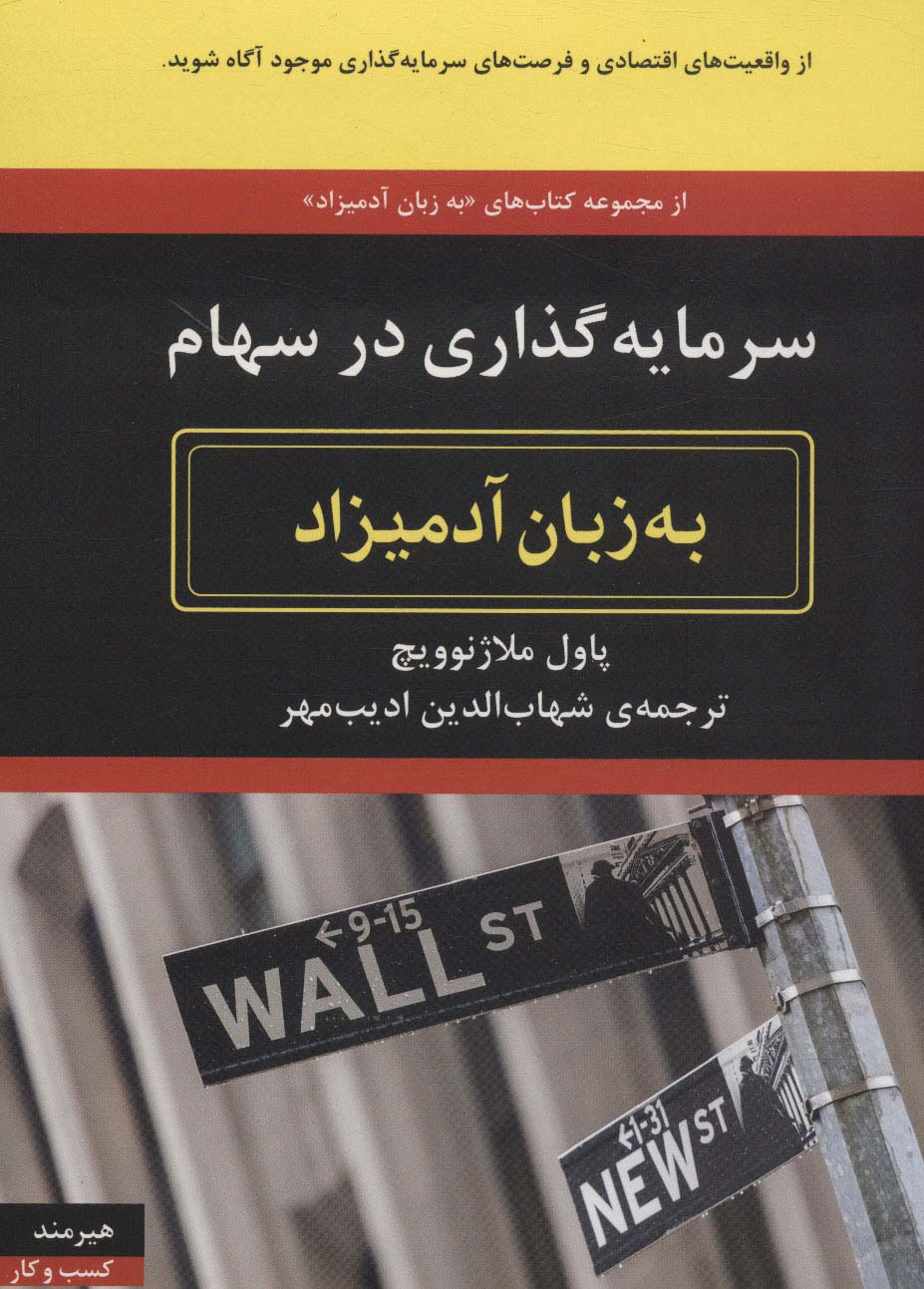 سرمایه گذاری در سهام (به زبان آدمیزاد64،کسب و کار16) - ناشربوک | خرید آنلاین کتاب
