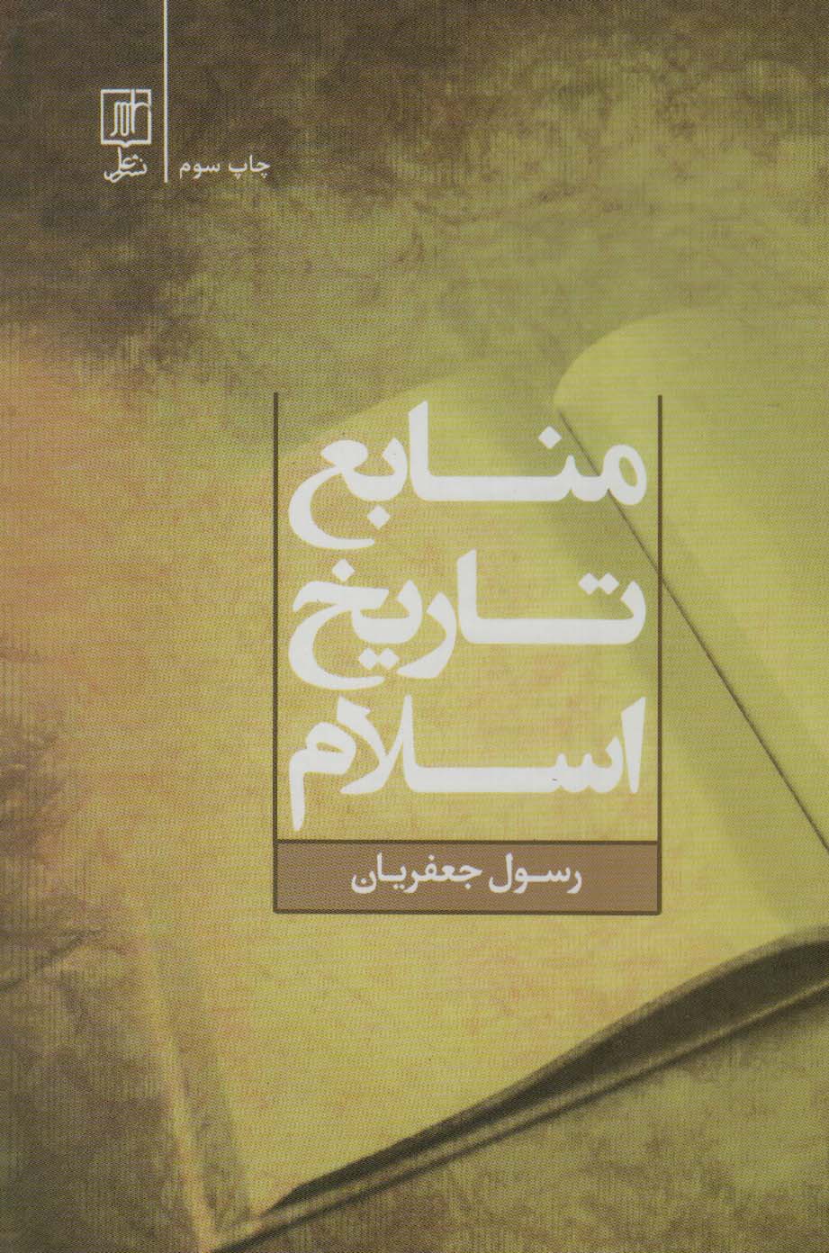منابع تاریخ اسلام - ناشربوک | خرید آنلاین کتاب