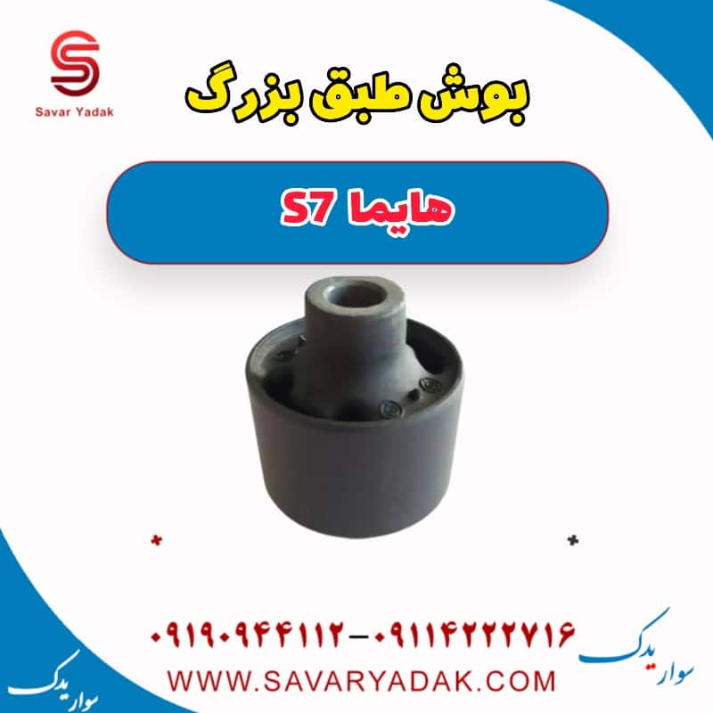 بوش طبق بزرگ هایما s7