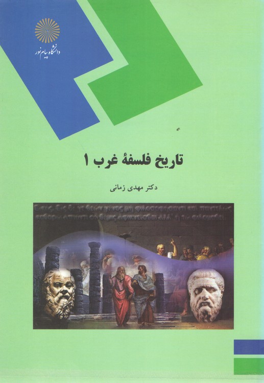 خرید کتاب تاریخ فلسفه غرب 1 — کتابسرای طه