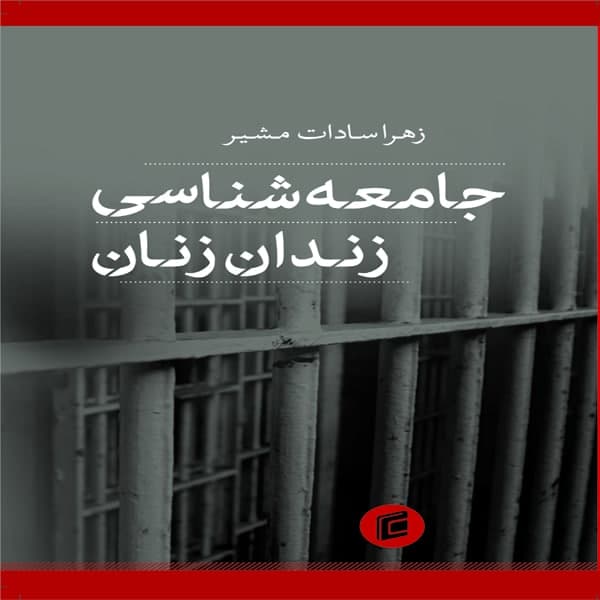 کتاب جامعه شناسي زندان زنان اثر زهرا سادات مشير نشر جامعه شناسان