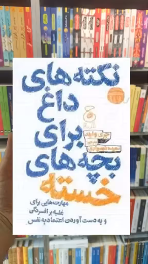 نکته های داغ برای بچه های خسته چشمه - بانک کتاب ماندگار-قیمت-خرید-کتاب-کمک-درسی-کنکور-دانشگاهی