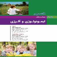 کودکان نلسون 2025 بیماری های ایمونولوژی و آلرژی