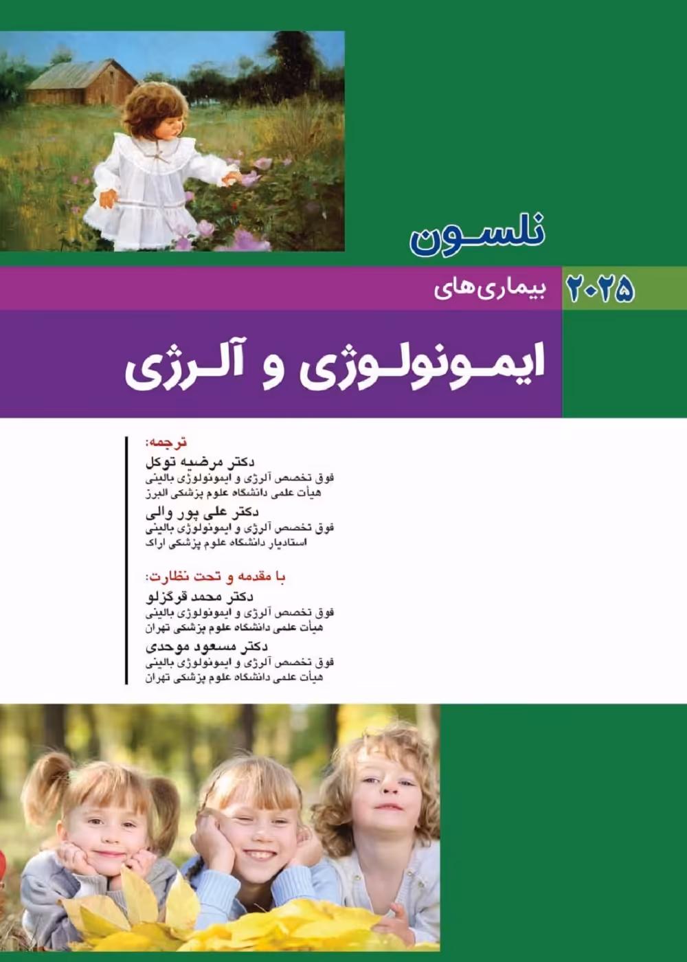 کودکان نلسون 2025 بیماری های ایمونولوژی و آلرژی
