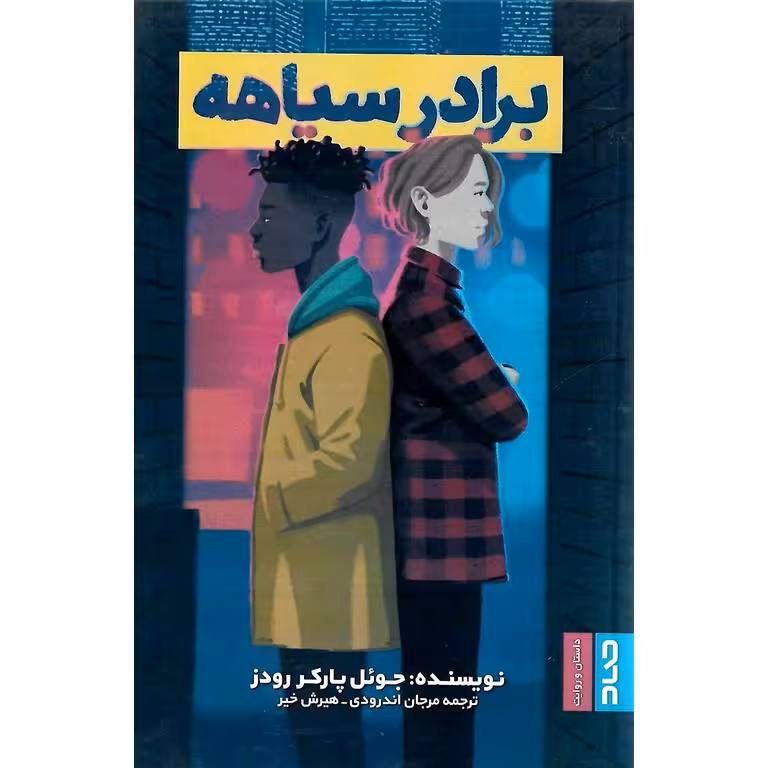برادر سیاهه