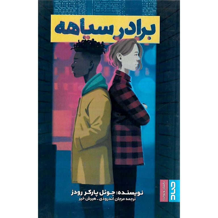 برادر سیاهه