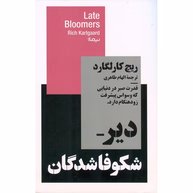 دیر شکوفا شدگان