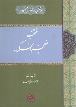 خرید کتاب منتخب معجم الحکماء — کتابسرای طه