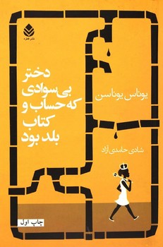 دختری که پادشاه سوئد را نجات داد | مرکز فرهنگی آبی