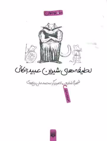 لطیفه های شیرین عبید زاکانی (طنز نوجوان)