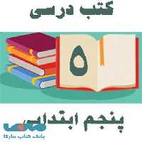 دوره کامل کتاب های درسی پنجم ابتدایی