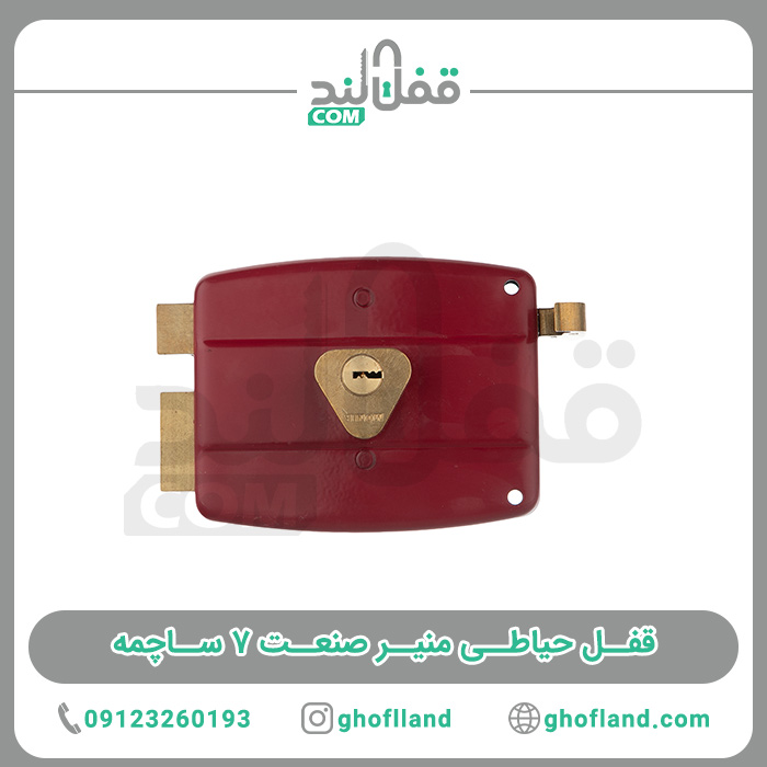 قفل حیاطی منیر صنعت 7 ساچمه - فروشگاه اینترنتی قفل لند