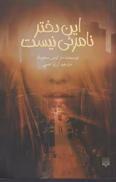 این دختر نامرئی نیست - کتاب‌فروشی کوچه کتاب