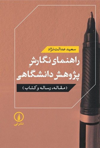 خرید کتاب راهنمای نگارش پژوهش دانشگاهی؛ مقاله، رساله و کتاب — کتابسرای طه