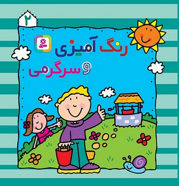 رنگ آمیزی و سرگرمی 2 - کتاب‌فروشی کوچه کتاب