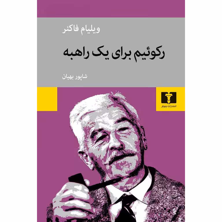 رکوئیم برای یک راهبه