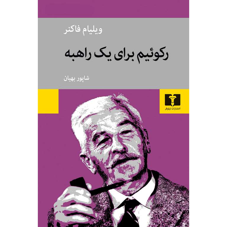 رکوئیم برای یک راهبه