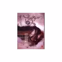 کتاب قصه های عجیب برای بچه های عجیب غریب (سوزنبان مارها) اثر مهدی رجبی