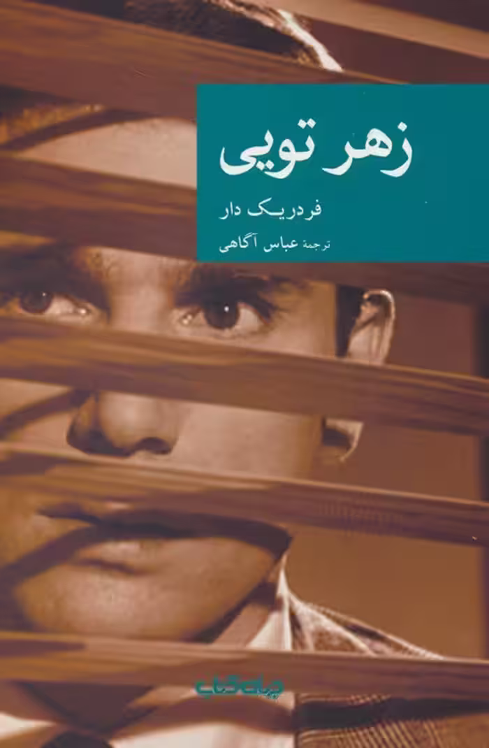 زهر تویی - ناشربوک | خرید آنلاین کتاب
