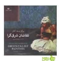 برگزیده آثار نقاشان شرق‌گرا م‍ی‍ش‍ل وری‍ه‌ یساولی - سیب ترش - SibTorsh تخفیف ویژه