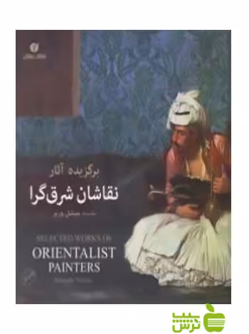 برگزیده آثار نقاشان شرق‌گرا م‍ی‍ش‍ل وری‍ه‌ یساولی - سیب ترش - SibTorsh تخفیف ویژه