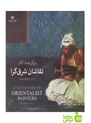 برگزیده آثار نقاشان شرق‌گرا م‍ی‍ش‍ل وری‍ه‌ یساولی - سیب ترش - SibTorsh تخفیف ویژه