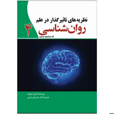 کتاب نظریه های تاثیرگذار در علم روان شناسی اثر آدریان فرنهام انتشارات سبزان