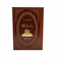 کتاب پاسارگاد اثر فاطمه امینی انتشارات پارمیس