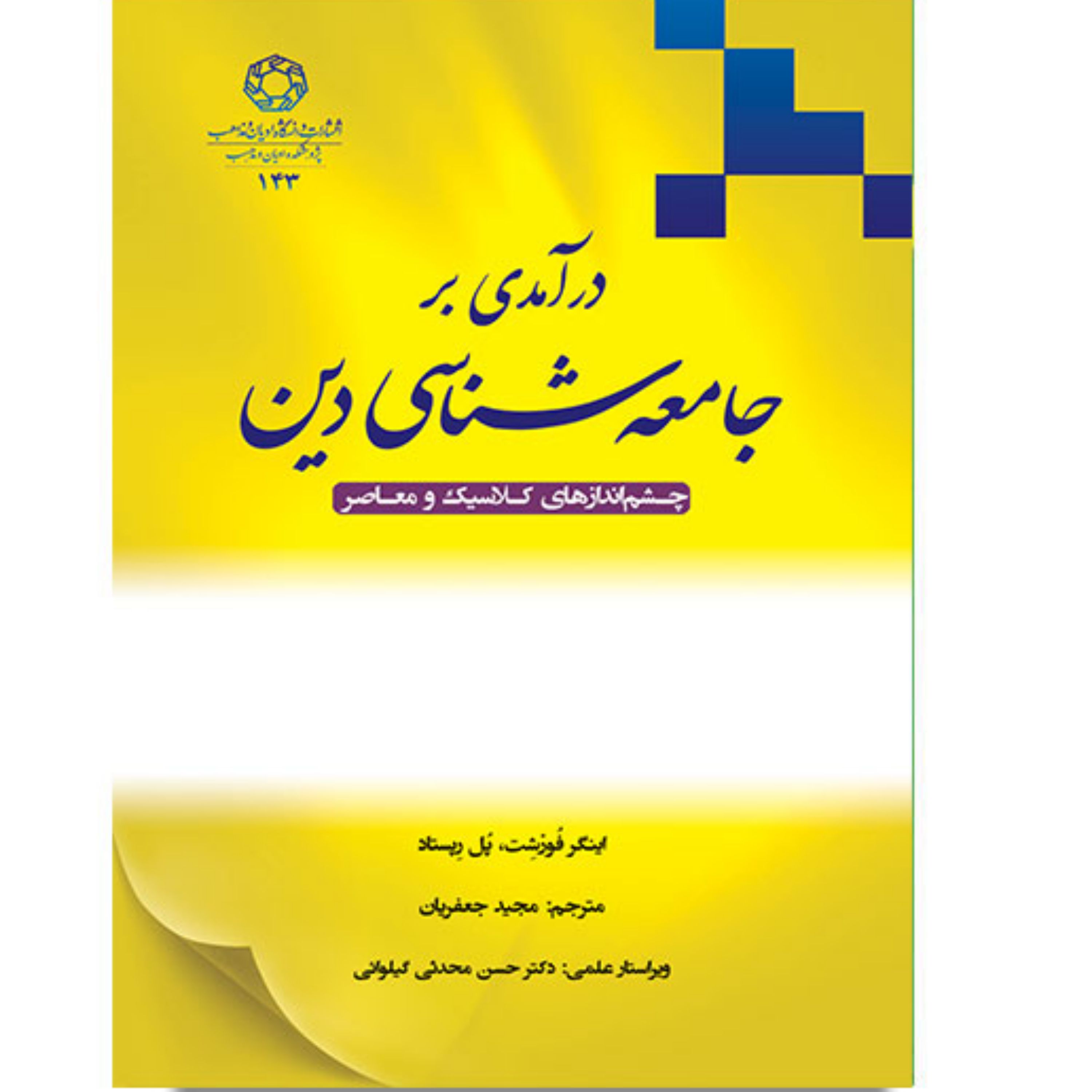 کتاب درآمدی بر جامعه شناسی دین چشم اندازهای کلاسیک و معاصر