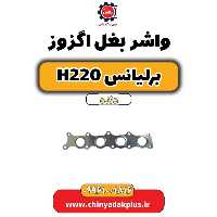 واشر بغل اگزوز برلیانس h220 دنده ای