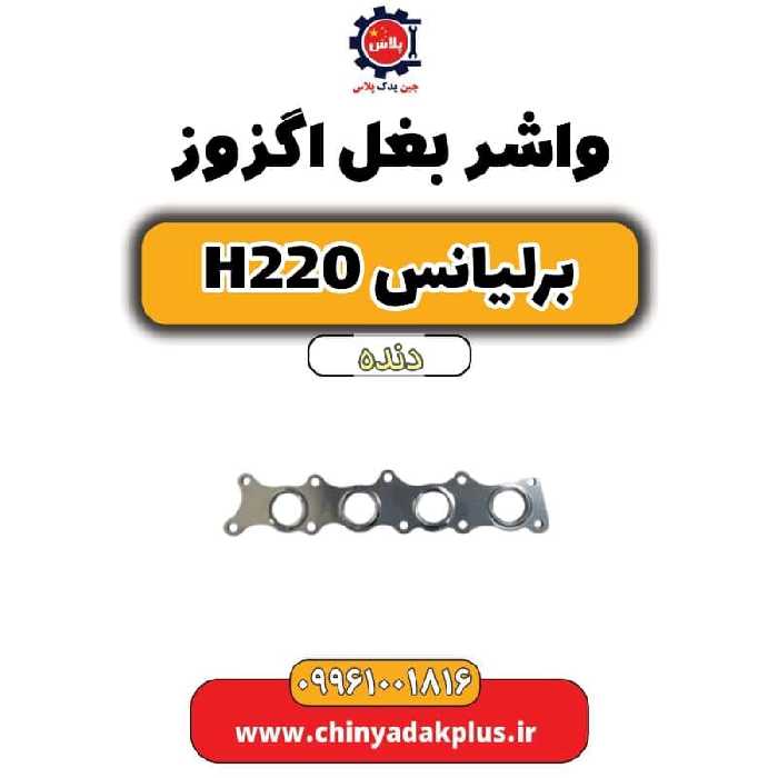 واشر بغل اگزوز برلیانس h220 دنده ای