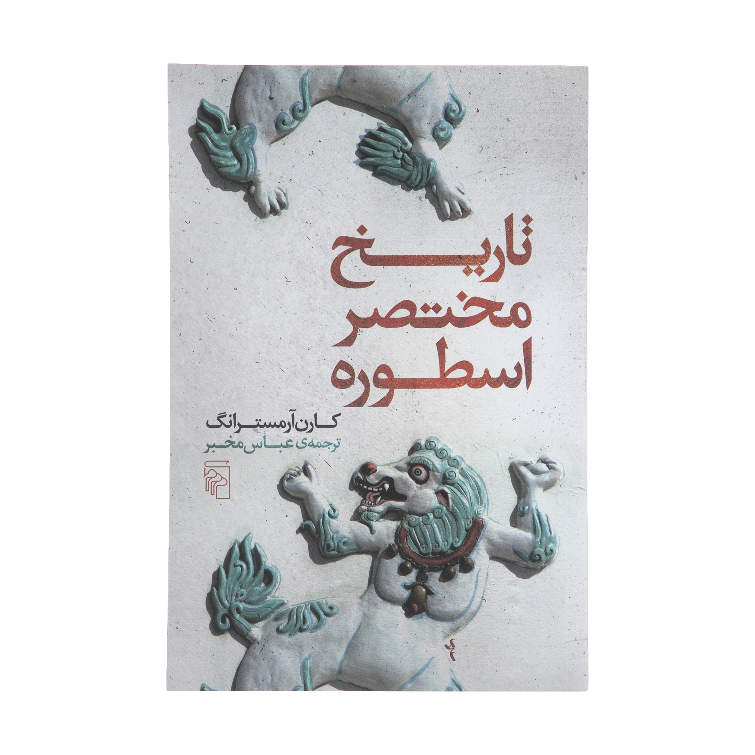 کتاب تاریخ مختصر اسطوره اثر کارن آرمسترانگ نشر مرکز