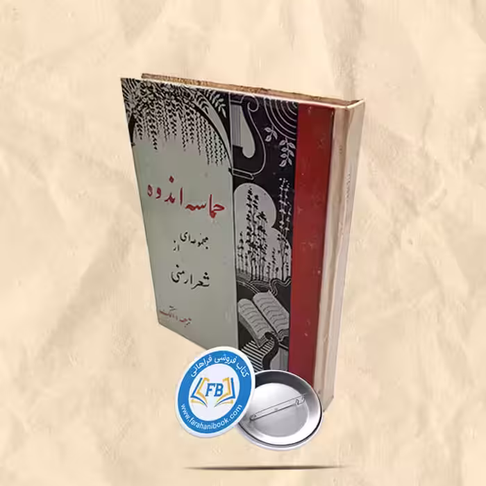 حماسه اندوه