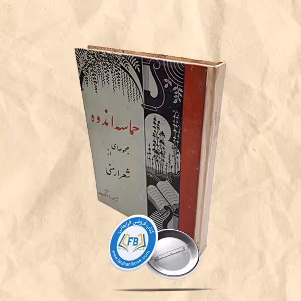 حماسه اندوه