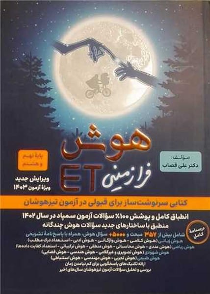 فرزانگان هوش ای تی پایه نهم و هشتم - کتابفروشی کوچه کتاب