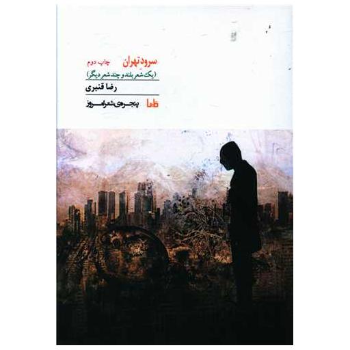 کتاب سرود تهران اثر رضا قنبری