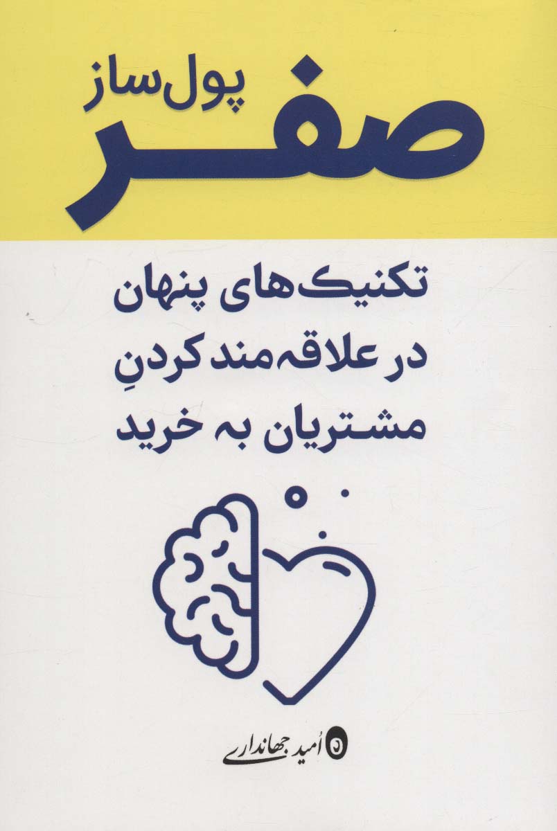 صفر پول ساز (تکنیک های پنهان در علاقه مند کردن مشتریان به خرید) - ناشربوک | خرید آنلاین کتاب