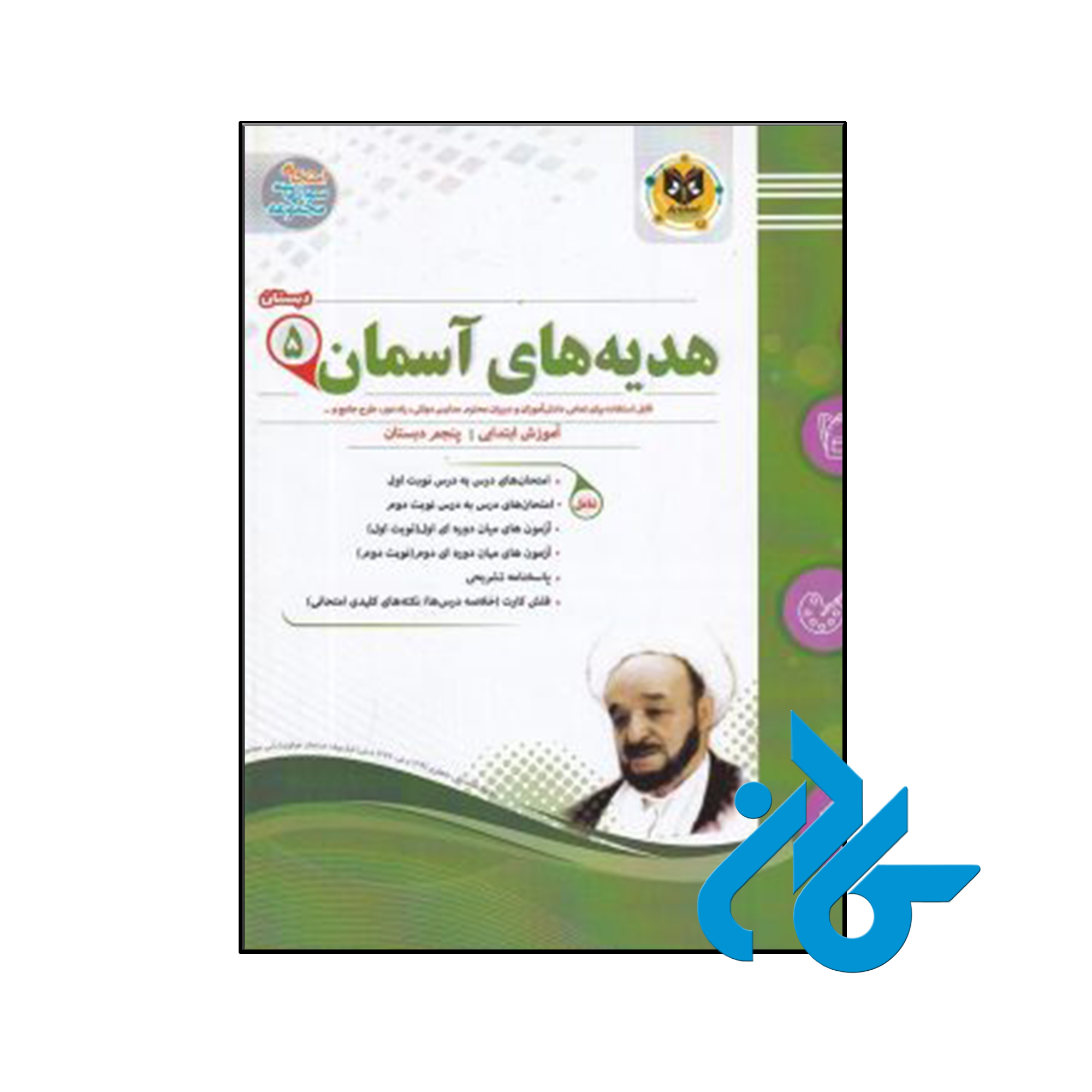 کتاب هدیه های آسمانی پنجم ابتدایی اسفندیار - فروشگاه کـــادن