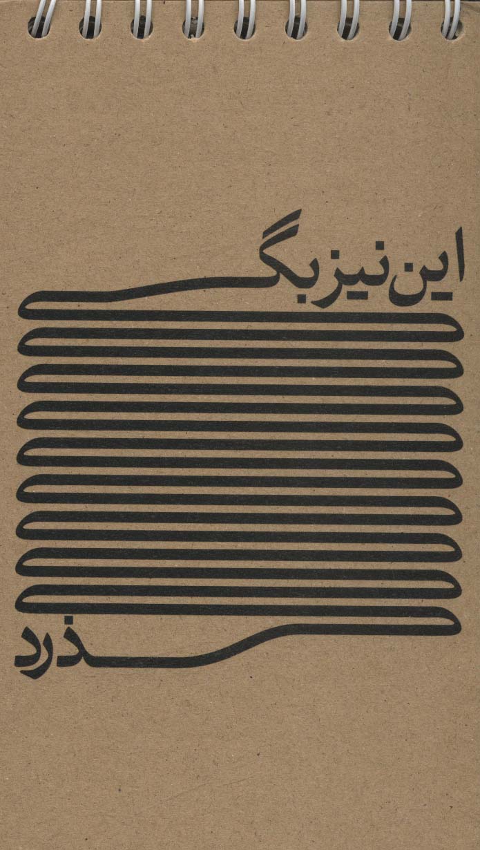 دفترچه یادداشت خط دار (کد624)،(سیمی) - ناشربوک | خرید آنلاین کتاب