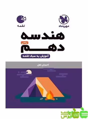 هندسه دهم لقمه مهروماه - سیب ترش - SibTorsh خرید با تخفیف ویژه سیب ترش