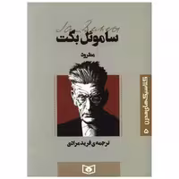 کتاب کلاسیک های مدرن (5)(مطرود) اثر ساموئل بکت