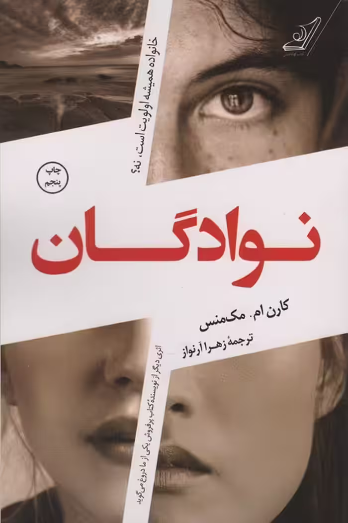 نوادگان (خانواده همیشه اولویت است،نه؟) - ناشربوک | خرید آنلاین کتاب