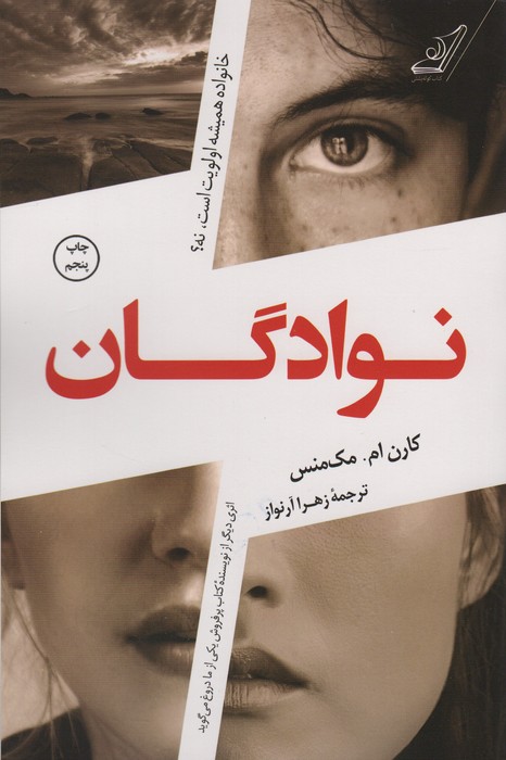 نوادگان (خانواده همیشه اولویت است،نه؟) - ناشربوک | خرید آنلاین کتاب
